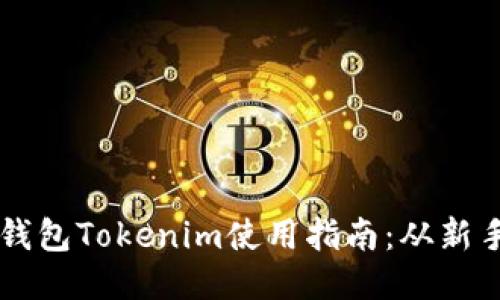 比特币钱包Tokenim使用指南：从新手到高手