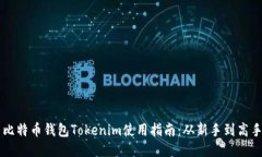 比特币钱包Tokenim使用指南：从新手到高手