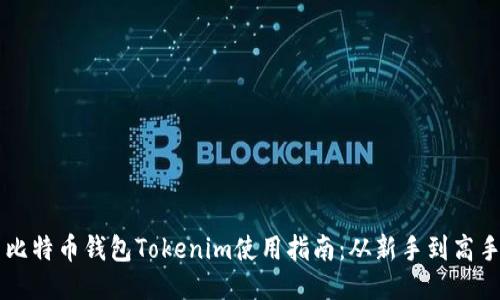 比特币钱包Tokenim使用指南：从新手到高手