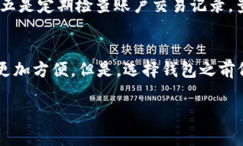    如何鉴别 TokenTokenIM 钱包的真伪  / 

 guanjianci  TokenTokenIM, 钱包真伪, 资产安全, 数字货币  /guanjianci 

 在数字货币时代，钱包的安全性显得尤为重要。TokenTokenIM 作为一种流行的钱包形式，提供了对各种加密货币的存储和管理功能。然而，许多用户在使用过程中会面临钱包真伪的问题。本文将详细阐述如何查看 TokenTokenIM 钱包的真假，确保用户的资产安全。 

 什么是 TokenTokenIM 钱包？ 

 TokenTokenIM 钱包是一种数字货币钱包，主要用于存储、接收和发送加密货币。它提供多种功能，包括资产管理、交易记录查看、钱包备份等。由于其便捷性和多功能性，TokenTokenIM 仿佛成为了投资者的优选钱包之一。然而，随着数字货币的迅速发展，市场上涌现出大量的虚假钱包，给用户带来了极大的安全隐患。 

 TokenTokenIM 钱包通常以应用程序或网页的形式存在，用户可以通过手机或计算机访问钱包。所有的私钥和助记词都在用户的控制之中，理论上只要用户妥善保管自己的私钥，资产就能得到安全保障。但在现实中，由于假冒钱包的出现，用户需要时刻保持警惕。 

 如何判断 TokenTokenIM 钱包的真假？ 

 判断 TokenTokenIM 钱包真伪的方法有很多，其中比较常见的包括以下几种： 

 1. 官方渠道核实： 使用官方渠道获取 TokenTokenIM 钱包，以确保下载的版本是真实的。访问官方网站或者官方社交媒体，查看钱包的最新版本以及更新信息。 

 2. 查看用户评论和反馈： 在各种社交平台、论坛和评价网站上查看其他用户对 TokenTokenIM 钱包的看法和体验。如果该钱包的评价普遍较高且没有明显的负面新闻，说明该钱包的可信度较高。 

 3. 安全特性： 检查 TokenTokenIM 钱包的安全特性，例如二步验证、私钥加密、冷存储等。一个安全的钱包应该具备这些特性，以增强用户的安全感。 

 4. 学习了解技术文档： 官方推出的技术文档、白皮书以及使用指南等，能够帮助用户更深入地了解软件的工作原理，从而判断其安全性和可信度。 

 5. 监测可疑活动： 定期检查钱包的交易记录，如果发现有未经过自己授权的交易，说明极有可能使用了假钱包。及时采取冻结或删除的措施非常重要。 

 为什么选择安全的钱包？ 

 在数字货币日益普及的时代，优质且安全的钱包对用户显得尤为重要。安全的钱包意味着用户的资产可以得到有效的保护，而不至于因为黑客攻击或伪造钱包而损失资产。 

 选择安全的钱包的优势主要有以下几点： 

 1. 保护资产： 安全的钱包通过加密技术保护用户的私钥和密码，极大地降低了被盗的风险。 
  
 2. 提升用户信心： 选择可信的钱包可以有效避免因担忧安全问题而影响用户体验的情况。信任钱包能够帮助用户更放心地进行交易和投资。 

 3. 提供更多功能： 许多功能强大且安全的钱包提供交易分析、资产管理等附加功能，增强用户的使用体验。 

 4. 适应多种资产： 一款优秀的钱包通常可以支持多种数字货币，为用户提供更多的投资选择。 

 常见问题解答 

h4 1. 如果下载了假冒的钱包，该怎么办？ /h4
 如果用户不小心下载了假冒 TokenTokenIM 钱包，应该立即采取措施以保护自己的资产。首先，尽快更改所有相关账户的密码，并激活二步验证，防止黑客进一步利用账户进行其他操作。如果该钱包中有资产，尽快将资产转移到真实的钱包中。同时，用户应向相关平台报告，防止其他用户受害。其次，保持警惕，定期检查金融账户和交易记录，了解是否有任何可疑活动。此外，增强对数字货币和相关工具的了解，以减少今后的风险。最后，用户应保持警惕并定期更新软件和系统，确保安全性。 

h4 2. 如何找到适合自己的数字货币钱包？ /h4
 在选择数字货币钱包时，可以考虑自己的需求和使用习惯。首先，要明确自己想要存储哪些类型的数字货币，不同的钱包支持的币种有所不同。其次，要了解钱包的安全性，例如是否支持二步验证、冷存储等安全功能。此外，还要关注钱包的用户界面和功能是否适合自己的使用习惯。功能丰富的钱包在一定程度上提供了更全面的服务，但如果只需存储少量资产，简单安全的钱包可能就是最佳选择。最后，查看其他用户的使用评价和反馈也是重要的考量因素，了解使用者的真实体验能更好地帮助自己做出选择。 

h4 3. 如何保护自己的数字货币资产？ /h4
 保护数字货币资产的步骤包括：一是使用强密码来保护账户，避免使用简单的字母组合和数字；二是启用二步验证，增加账户的安全性；三是定期更换密码，并避免在多个平台上使用相同的密码；四是保管好私钥和助记词，绝不要透露给他人；五是定期检查账户交易记录，查看是否存在可疑活动；六是避免在公共网络环境下进行交易，确保网络连接的安全性；七是使用可信的钱包及交易平台，不随便下载不知名的软件。通过以上措施，用户能够有效保护自己的数字资产。 

h4 4. TokenTokenIM 钱包是否支持多种币种？ /h4
 TokenTokenIM 钱包的支持币种通常较为广泛，除了大部分流行的加密货币外，还可能支持一些小众币种。具体支持的币种种类可以访问官方介绍或检查钱包的功能。使用多币种钱包的好处在于可以集中管理各种资产，使得投资者的操作更加方便。但是，选择钱包之前仍需了解其安全性和稳定性。使用者还应考虑自己的投资策略，选择既能满足需求，又足够安全的钱包。 

 总之，用户需要提高对 TokenTokenIM 钱包的认识，从多方面入手判断其真伪，确保资产的绝对安全。只有保持警惕，了解自己所使用的工具，才能在复杂的数字货币世界中立于不败之地。 