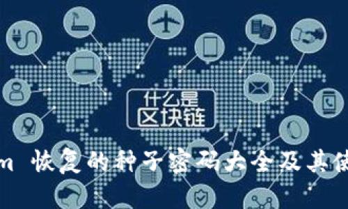Tokenim 恢复的种子密码大全及其使用指南