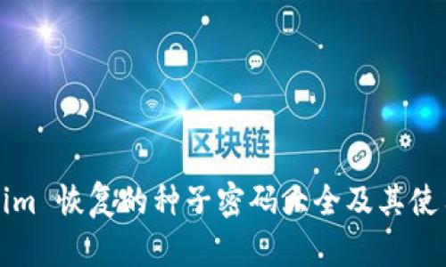 Tokenim 恢复的种子密码大全及其使用指南