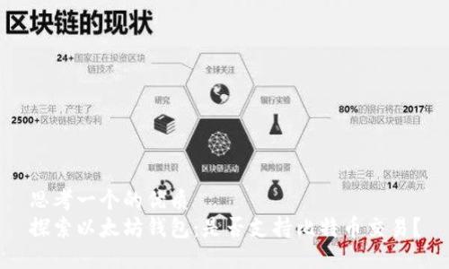 思考一个的优质
探索以太坊钱包：是否支持比特币交易？