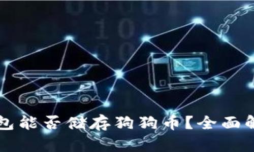 以太坊钱包能否储存狗狗币？全面解析与指南