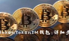 如何彻底删除TokenTokenIM钱包：详细步骤与注意事