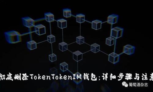 如何彻底删除TokenTokenIM钱包：详细步骤与注意事项
