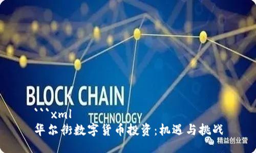 ```xml
华尔街数字货币投资：机遇与挑战