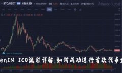 TokenIM ICO流程详解：如何成