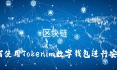 全面解读：如何使用Toke