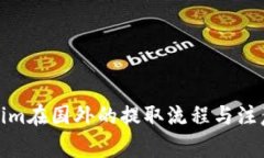 Tokenim在国外的提取流程与
