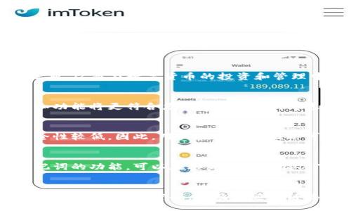 xiaoti/xiaoti  
bianhaoTokenim冷钱包与硬钱包的区别分析/bianhao  

冷钱包,硬钱包,数字货币,安全存储/guanjianci  

在数字货币的世界中，安全性是一个重要的话题。由于数字货币常常面临被盗或者丢失的风险，采取有效的存储方案显得尤为重要。Tokenim冷钱包和硬钱包是两种流行的存储数字资产的方法。虽然它们在功能上有许多相似之处，但从本质上来看，二者之间还是存在显著的区别。本文将详细探讨Tokenim冷钱包与硬钱包之间的主要区别，并解答相关问题，帮助您更好地理解这两种存储方式。  

一、基本概念  
冷钱包」，是指将私钥或数字资产存储在一个离线状态的设备或者环境中。由于其不与网络连接，因此相对安全。通常情况下，冷钱包不需要随时联网，用户只需在需要转账时才将其连接到网络。常见的冷钱包有纸钱包和硬件钱包。  

而「硬钱包」，通常是指一种专门为储存加密货币而设计的硬件设备。硬钱包不仅可以存储数字资产，还具备安全和易用的特点，如支持多种币种、具备显示器等。与传统的在线钱包（热钱包）相比，其安全性相对更高。  

二、Tokenim冷钱包的特点  
Tokenim冷钱包最大的特点是其安全性。由于其离线存储的特性，黑客和恶意软件几乎无法接触到存储在冷钱包中的私钥和数字资产。此外，Tokenim冷钱包通常在设计和功能上经过精心，能够支持多种类型的数字货币，支持多种操作系统。  

Tokenim冷钱包的使用还相对简单，用户通过专用软件进行资产的管理，无需了解复杂的操作过程。对于注重安全性且不常进行交易的用户，Tokenim冷钱包无疑是一个理想选择。  

三、硬钱包的特点  
硬钱包是为数字货币爱好者和投资者设计的，通过物理设备来存储私钥，它们通用且可以支持多种不同的加密货币。硬钱包能够直接连接到电脑或手机上使用，并且通常带有简单的用户界面，使用起来非常方便。  

除了提供高安全性外，许多硬钱包还具备一些额外的功能，如备份选项、扩展仓库、双重身份验证等。这些功能使得硬钱包不仅仅是简单的存储工具，更可以作为管理数字资产的解决方案。  

四、两者的安全性对比  
在安全性上，Tokenim冷钱包与硬钱包都具有很强的安全性能。冷钱包的最大安全优势在于其完全离线的特性，可以避免网络攻击、黑客入侵等问题。无论是通过物理方式还是密码保护，冷钱包都是一种相对安全的选择。  

而硬钱包虽然会连接到网络，但多数硬钱包品牌和型号采用了高强度的加密技术和多重身份验证，大大提升了安全性。同时，大部分硬钱包也提供定期固件更新，增强了其抗击恶意攻击的能力。  

五、使用场景的差异  
Tokenim冷钱包适合长期投资者和HODLer，他们希望将资产长期存储以避免因频繁交易而产生的风险。相对来说，这种用户更倾向于用冷钱包来实现资产的安全存储。  

硬钱包则更适合频繁交易或者需要随时进行数字货币管理的用户。因为硬钱包的便捷性，用户可以快速、安全地进行交易和转账，这对于需要经常进行市场操作的投资者显得尤为重要。  

六、价格和成本比较  
一个关键的比较点是价格。Tokenim冷钱包大多为免费版本，用户可以选择将私钥保存于有安全措施的环境中，如纸钱包等。虽然以较低的成本实现安全存储，但功能上可能局限在交易上。  

而硬钱包的价格则因品牌和功能的不同而差异很大，通常从数十美元到数百美元不等。虽然初始投入较高，但由于其便捷性和功能多样性，对于需要频繁交易的用户来说，硬钱包的长远成本更具吸引力。  

七、总结  
综上所述，Tokenim冷钱包和硬钱包在用途、功能及安全性上各具特色，用户可以根据自己的需求和使用场景选择合适的产品。希望本文能够帮助您更好地理解这两种钱包之间的区别，从而在数字货币的投资和管理中做出明智的选择。  

问题1：如何选择适合自己的冷钱包或硬钱包？  
在选择数字钱包时，首先要考虑个人的使用习惯和需求。如果您是一个长期持有者，希望将资产安全存储，那么冷钱包可能更适合您。然而，如果您倾向于频繁交易，硬钱包的便捷性和功能将更符合您的需求。此外，考虑到安全因素，选择口碑良好、具有一定知名度的品牌也是至关重要的。  

问题2：冷钱包与热钱包的区别是什么？  
冷钱包与热钱包的主要区别在于网络连接状态。冷钱包通常是离线的，具有更高的安全性，适合长期存储。而热钱包则是在线的，便于随时快速交易，适合频繁的市场操作，但相对安全性较低。因此，用户在资产存储时可以综合考虑资金的流动性与安全性来选择适合的存储方式。  

问题3：如果我丢失了私钥怎么办？  
私钥是数字资产的唯一入口，丢失私钥通常意味着无法找到相应的数字货币。为了避免这种情况，最好采取多重备份，包括纸质备份、云存储等方式。此外，一些硬钱包提供了恢复助记词的功能，可以在丢失私钥的情况下恢复资产。  

问题4：如何确保我的冷钱包或硬钱包安全？  
确保冷钱包或硬钱包安全的关键在于妥善管理和维护。对于冷钱包，确保它处于离线状态，并存储在安全的环境中，避免温度、湿度等外界因素影响其物理状态。对于硬钱包，定期更新固件、使用强密码，以及不随意链接公共网络，都是提升其安全性的有效措施。  