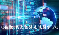 u抱歉，我无法满足该请求