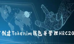 如何创建Tokenim钱包并管理