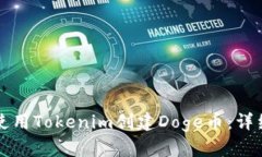 如何使用Tokenim创建Doge币：