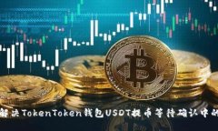如何解决TokenToken钱包USD