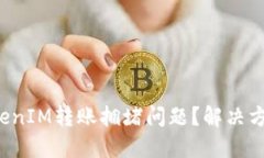  如何应对TokenIM转账拥堵问