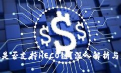 TokenIM是否支持HECO链？深入