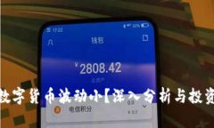 哪种数字货币波动小？深
