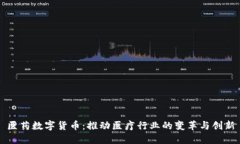 医药数字货币：推动医疗
