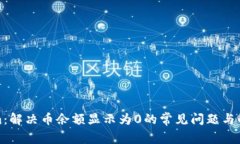 Tokenim：解决币余额显示为