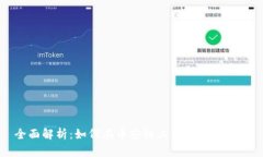 全面解析：如何在币安链
