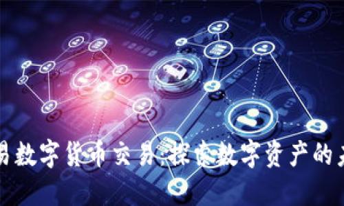 佰易数字货币交易：探索数字资产的未来