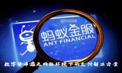 数字货币在无网络环境下
