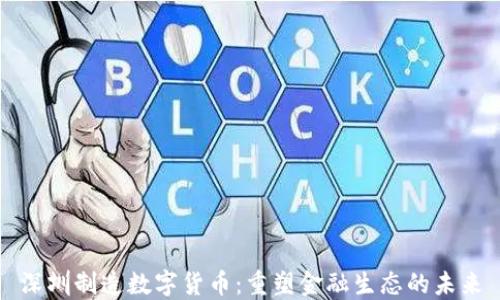 
深圳制造数字货币：重塑金融生态的未来