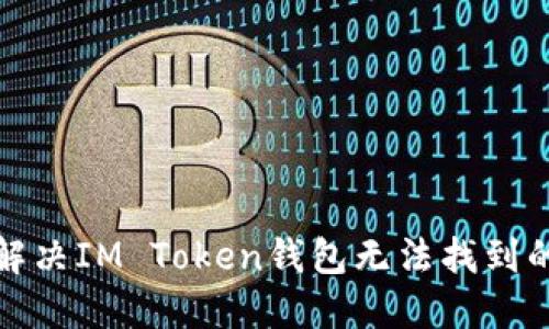 如何解决IM Token钱包无法找到的问题