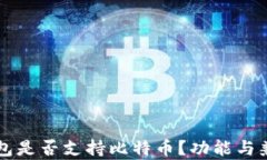 以太坊钱包是否支持比特