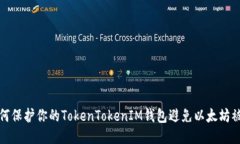 如何保护你的TokenTokenIM钱