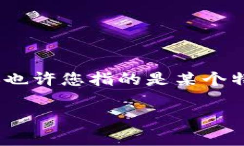在加密货币交易中，用户常常需要将他们持有的代币（如Token）转换成其他更普遍使用的资产（如USDT、USDC或法定货币等）。TokenIM（也许您指的是某个特定的代币或钱包服务？）的转入转出过程因平台和币种不同可能会有所差异。以下是一个通用的转换步骤，以及关于这方面的相关问题。

### 如何将TokenIM代币转换为USDT？