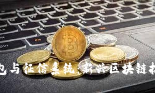 以太坊钱包与征信系统：新兴区块链技术的影响
