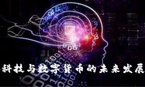 广脉科技与数字货币的未来发展探讨