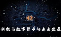广脉科技与数字货币的未