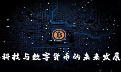 广脉科技与数字货币的未来发展探讨