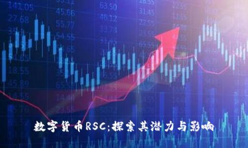 数字货币RSC：探索其潜力与影响