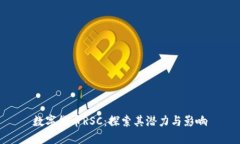数字货币RSC：探索其潜力