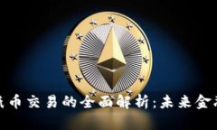 数字货币与纸币交易的全