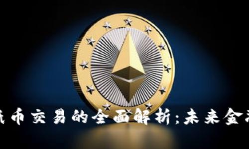 数字货币与纸币交易的全面解析：未来金融的转型之路