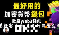 人参果数字货币：未来的