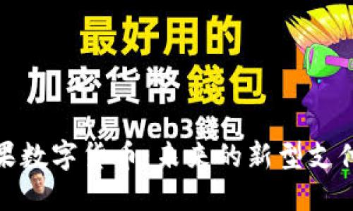 人参果数字货币：未来的新型支付工具