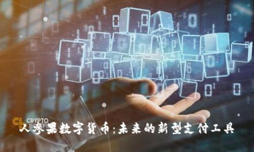 人参果数字货币：未来的新型支付工具