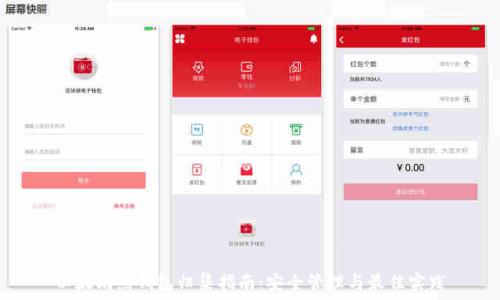  
以太坊热钱包归集指南：安全管理与最佳实践