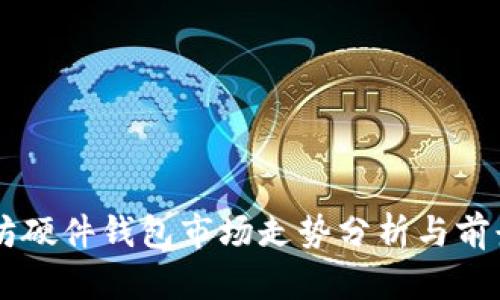 以太坊硬件钱包市场走势分析与前景展望