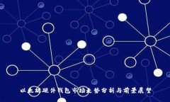 以太坊硬件钱包市场走势