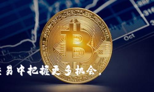   如何在Tokenim平台上添加加密货币币种？ / 
 guanjianci Tokenim, 添加币, 加密货币, 数字资产 /guanjianci 

在当今的数字资产交易市场中，Tokenim作为一个备受关注的平台，为用户提供了方便快捷的加密货币管理和交易服务。随着加密货币市场的不断发展，用户需要能够灵活地添加新的币种以满足投资或交易的需求。本文将详细介绍如何在Tokenim平台上添加币种，同时也会探索一些相关的问题和答案，以便为用户提供详细指导。

一、Tokenim简介
Tokenim是一个新兴的加密货币管理平台，旨在为用户提供方便的数字资产交易和管理服务。平台支持多种币种交易，用户可以在此平台上进行加密货币的买卖、存储和管理。Tokenim以其用户友好的界面和快速的交易处理能力受到许多数字资产投资者的青睐。随着加密货币市场的不断演变，Tokenim的平台功能也在不断更新，用户可通过简单的操作添加自己感兴趣的新币种。

二、如何在Tokenim上添加币
在Tokenim平台上添加币种的步骤非常简单。以下是具体操作流程：
ol
    listrong注册/登录账户:/strong 用户首先需要在Tokenim平台上创建一个账户。如果您已经注册，则可以直接登录。/li
    listrong进入资产管理界面:/strong 登录后，用户需要找到资产管理的界面，通常可以在主页面的导航栏中找到“资产”或“我的钱包”选项。/li
    listrong选择添加新币:/strong 在资产管理界面内，用户可以看到当前拥有的币种，通常会有一个“添加币”或“新增资产”的选项。/li
    listrong选择/添加币种:/strong 点击“添加币”后，系统会提示用户选择想要添加的加密货币。用户可以在下拉菜单中选择已有币种，或输入想要添加的币种名称。/li
    listrong确认添加:/strong 选择完币种后，系统可能会要求用户确认相关的条款及条件，用户需要仔细阅读并确认无误后，点击“确认”按钮。/li
    listrong完成添加:/strong 此时，用户已成功将该币种添加至自己的Tokenim账户中。您可以在资产管理界面查看最新添加的币种及其余额等信息。/li
/ol

三、可能遇到的问题与解决方案

h41. 为什么无法在Tokenim上添加某些币种？/h4
在Tokenim上，用户可能会遇到无法添加某些币种的情况。这可能是因为以下几个原因：
ol
    listrong币种尚未上市:/strong 很多新兴加密货币在刚发布时并不会立刻在所有交易所或平台上架，Tokenim可能尚未上线该币种。/li
    listrong技术限制:/strong 某些币种可能因为技术或安全原因未能支持在Tokenim平台上交易或存储。/li
    listrong地域限制:/strong 某些币种受区域政策或合规性影响，Tokenim可能在特定地区不支持相关币种。/li
    listrong用户身份认证未完成:/strong 若用户的账户尚未完成KYC（了解你的客户）认证，一些币种可能无法添加。/li
/ol
对于这些问题，用户可以联系Tokenim客服或查阅平台公告，以获取更多信息或请求支持。

h42. 如何查看已添加币种的市场行情？/h4
Tokenim平台除了支持用户添加币种外，还为用户提供了便捷的市场行情查看功能。具体步骤如下：
ol
    listrong登录账户:/strong 首先，由于行情数据与账户相关，用户需要登录自己的Tokenim账户。/li
    listrong访问行情首页:/strong 通常，平台在导航栏中会有“市场”或“行情”字样的选项，用户可以点击进入。/li
    listrong选择币种:/strong 在市场行情页面，用户可以找到已添加的币种。可以通过搜索框输入币种名称，以便快速找到。/li
    listrong查看详细信息:/strong 用户可以点击每一个币种，查看其市场价格、涨跌幅、交易量等详细信息。/li
    listrong设置警报:/strong 若用户希望追踪某种币种的价格变动，Tokenim也可能提供设置价格警报的功能。/li
/ol
用户通过以上步骤即可轻松查看已添加币种的市场信息，从而及时了解投资动态。

h43. 如何提高在Tokenim上添加币的成功率？/h4
为了确保在Tokenim上顺利添加新币，用户可以采取以下措施：
ol
    listrong了解最新上市币种:/strong 关注Tokenim的官方公告或者社交媒体，及时获取哪些新币种将在平台上架的信息。/li
    listrong保持账户活跃:/strong 通过积极交易和使用平台服务，Tokenim可能在某些情况下优先服务活跃用户。/li
    listrong完成KYC认证:/strong 及时通过KYC认证，有助于避免在尝试添加币种时出现限制。/li
    listrong了解平台规则:/strong 熟悉Tokenim的相关政策和规则，尤其是关于添加币种的相关规定。/li
    listrong寻求客户支持:/strong 如果遇到问题，及时联系Tokenim的客服以获取帮助，或许能够提前获知添加某些币种的特定要求。/li
/ol
做好以上准备，有助于提升您在Tokenim上添加币种的成功率。

h44. Tokenim支持哪些类型的加密货币？/h4
Tokenim支持的加密货币种类多样，以下是一些常见类型：
ol
    listrong主流币:/strong 包括比特币（BTC）、以太坊（ETH）、瑞波币（XRP）等，在加密货币市场广受欢迎。/li
    listrong稳定币:/strong 如Tether（USDT）等，通常与法币挂钩，用于减少价格波动。/li
    listrong山寨币:/strong 包括许多新兴项目发行的币种，这些币种往往由于其独特性吸引投资者的关注。/li
    listrongDeFi令牌:/strong 包括于去中心化金融项目相关的币种，这些项目因其创新性和高收益性而受到欢迎。/li
/ol
用户可通过浏览Tokenim的市场部分，了解目前平台支持的具体币种目录及其详细信息。

通过以上内容，用户可以全面了解在Tokenim平台上添加新币种的方法、面临的常见问题及其解决方案。这些信息可以帮助新手用户更快地上手使用Tokenim，并在数字资产交易中把握更多机会。