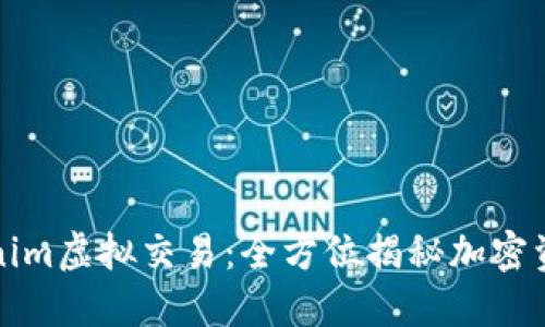 探索Tokenim虚拟交易：全方位揭秘加密资产的未来