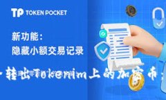 如何安全转出Tokenim上的加