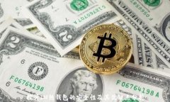 探讨IM热钱包的安全性及其